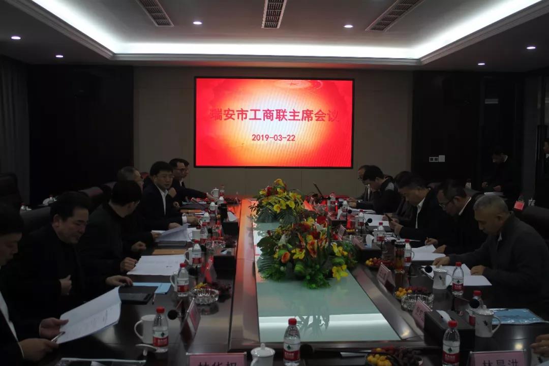 瑞安市工商联主席会议在银河集团(galaxy)召开