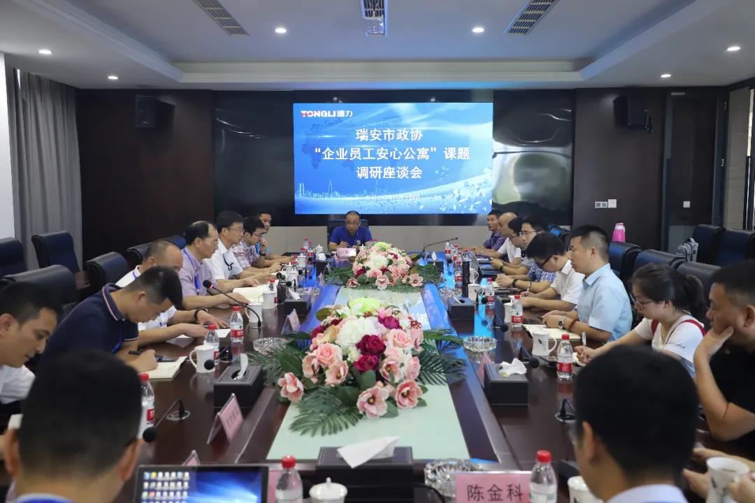 瑞安市政协“企业员工安心公寓”课题调研座谈会在银河集团(galaxy)召开