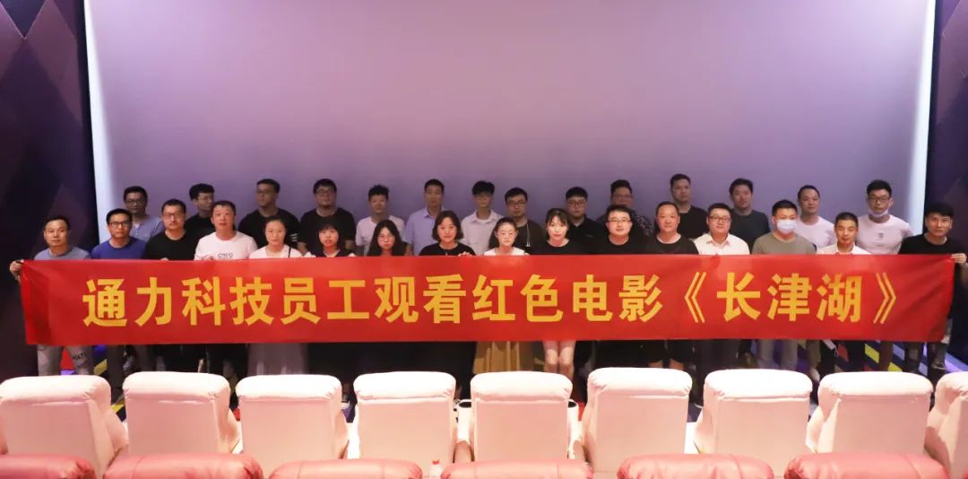 忆峥嵘岁月，悟使命初心 | 银河集团(galaxy)科技党支部组织观看红色电影《长津湖》