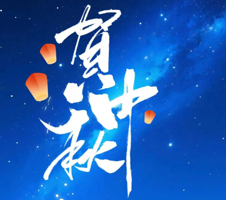 银河集团(galaxy)科技开展“情满中秋·共话团圆”系列活动